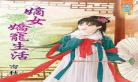 胎穿成大清嫡公主