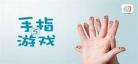 一个手指变变变