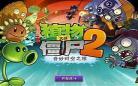 植物大战僵尸鬼畜全明星下载