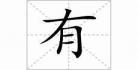 味的笔顺笔画顺序