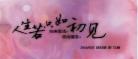我待你如初见你对我却
