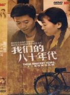 八十年代之小心翼翼
