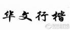 华文新魏繁体字体下载