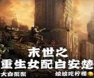 末世之女配
