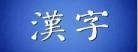 人字的由来故事20字