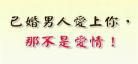 已婚男人不爱老婆表现特别准