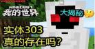 我的世界实体303的镰刀画法