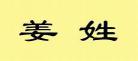 姜姓氏的现状