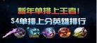 英雄联盟单排玩的是运气