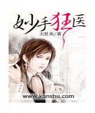 妙手狂医叶无天