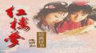 红楼梦有声小说