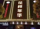 南京有陪唱的KTV