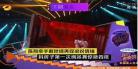 我们都爱笑最新一期撒谎成性台词