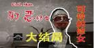 恐怖修女攻略