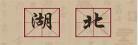 鄂哪个省的简称