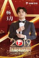 2020国剧盛典名单