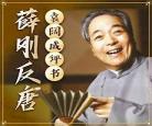 刘兰芳薛刚反唐在线听
