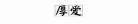 领导有意抬举一个人打压一个