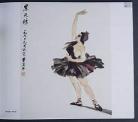 画家叶浅予作品图片