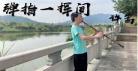 弹指一挥间下一句对仗