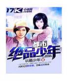 都市绝品少年李梦茹