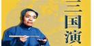 袁阔成播讲的评书目录大全