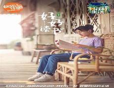 向往的生活之何巨星