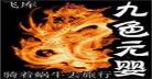 九色元婴主角怎么死