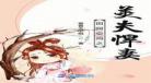 田园悍妻