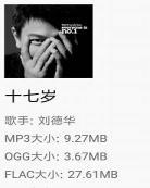 十七岁mp3百度云资源