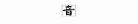 音乐的音字组词