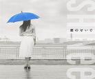 君のせい歌词