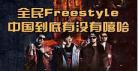 中国有嘻哈第2季排名