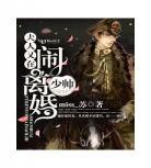 少帅又在闹离婚咕叽小鱼