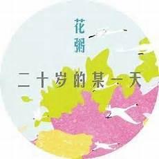 我爱的姑娘花粥 单曲