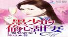 首席的独家宠爱漫画免费
