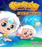 奇趣外星客第60集