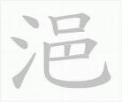 浥是啥意思