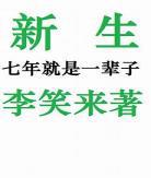 新生七年就是一辈子pdf