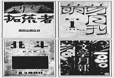 左翼文化运动中