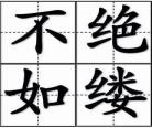 不绝如缕是什么意