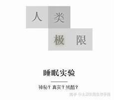 苏联睡眠实验在线观看