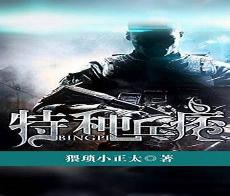 特种兵痞在都市