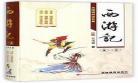西游记小说阅读原版