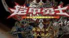 铠甲勇士激斗传手机版怎么下