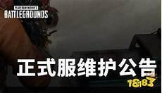 绝地求生还在维护吗