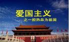 新时代忠诚的爱国者