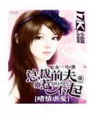 试婚前妻你别跑单修哲
