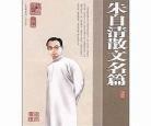 朱自清散文匆匆配乐