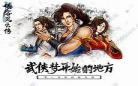 侠客风云传手游难度选择